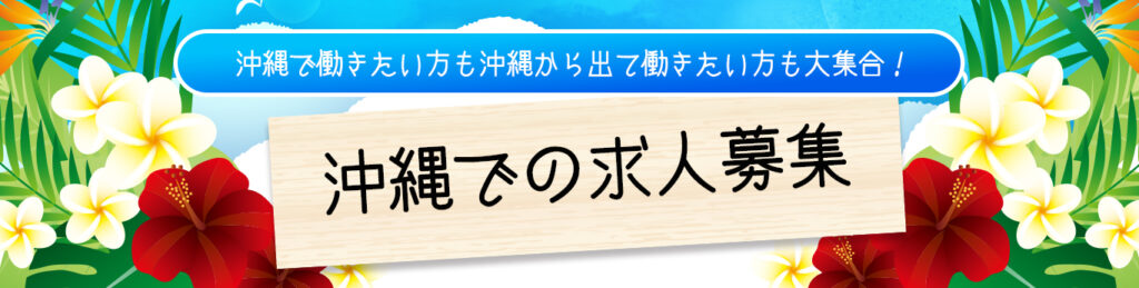 沖縄で働きたい方も沖縄から出て働きたい方も大集合！沖縄での求人募集